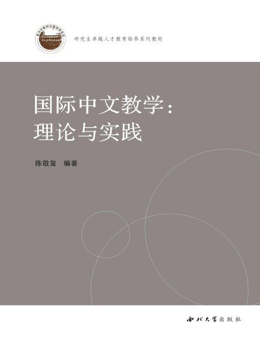 Title details for 国际中文教学 by 陈敬玺 - Available